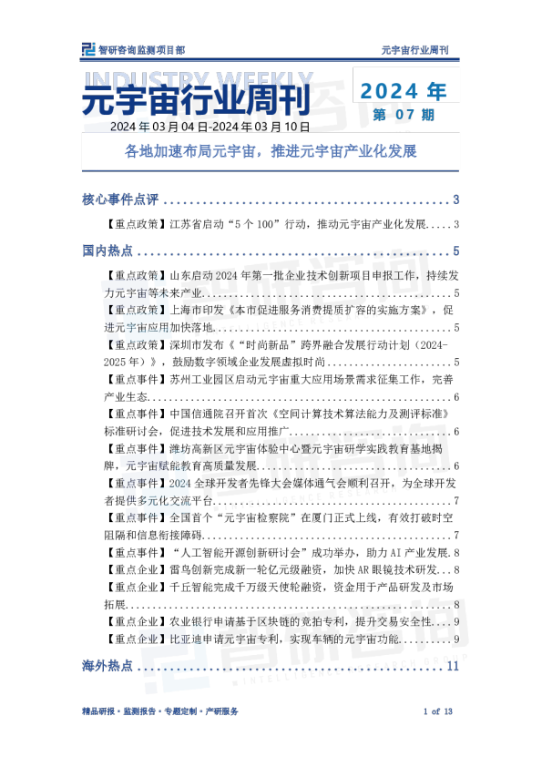 元宇宙行业周刊：各地加速布局元宇宙，推进元宇宙产业化发展