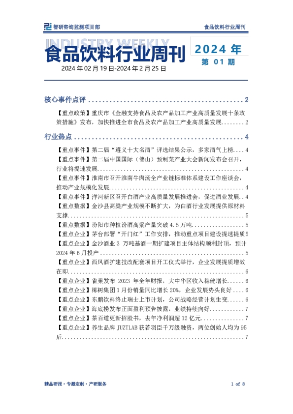 食品饮料行业周刊：各地方政府动作不断，预制菜等热门赛道蓄势待发