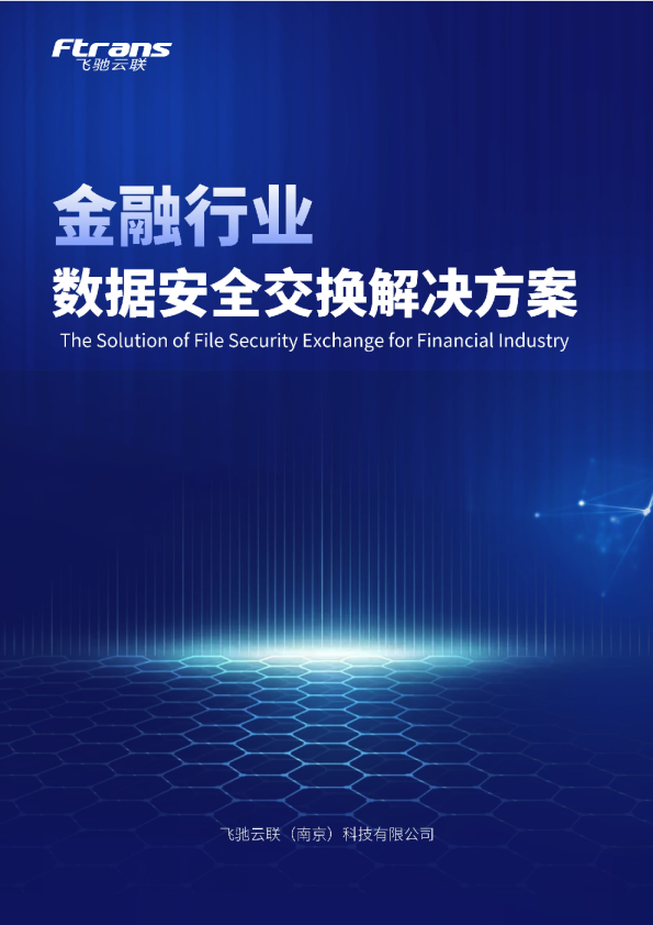 金融行业数据安全交换解决方案白皮书