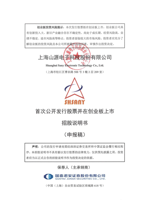 上海山源电子科技股份有限公司招股说明书(申报稿)