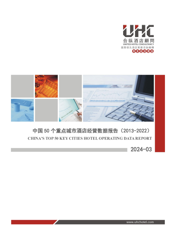 中国50个重点城市星级酒店经营数据报告