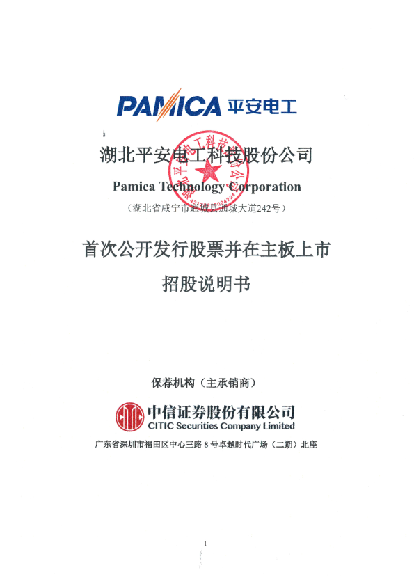 平安电工：首次公开发行股票并在主板上市招股说明书