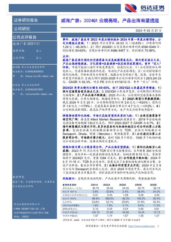 威海广泰：2024Q1业绩亮眼，产品出海有望提速
