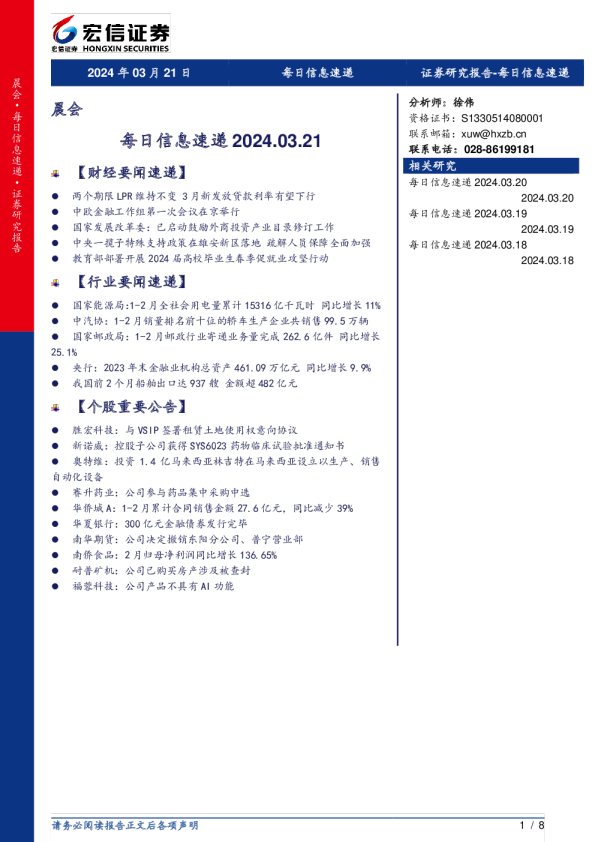 宏信证券每日信息速递