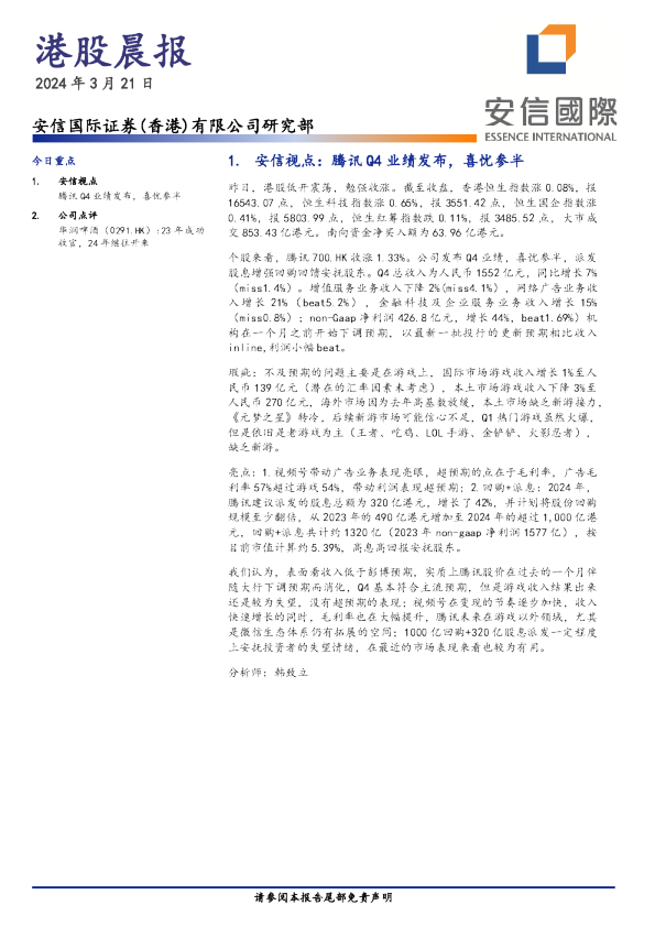 安信香港港股晨报