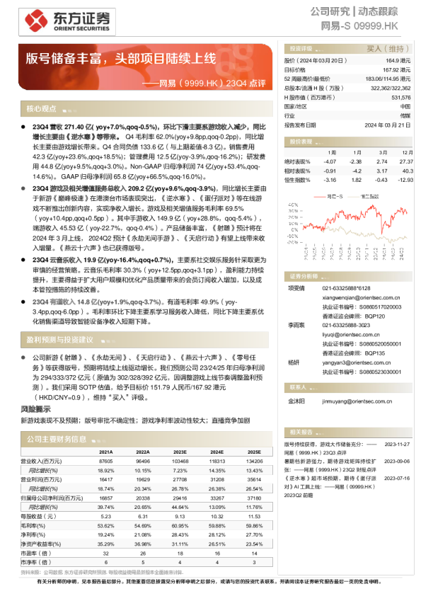 23Q4点评：版号储备丰富，头部项目陆续上线