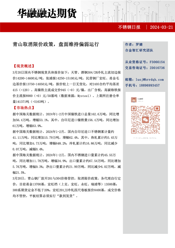 不锈钢日报：青山取消限价政策，盘面维持偏弱运行