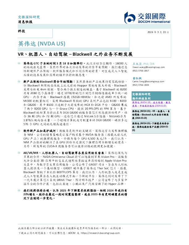 VR、机器人、自动驾驶：Blackwell之外业务不断发展