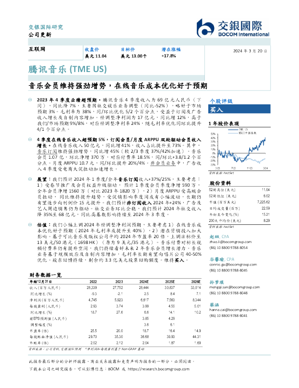 音乐会员维持强劲增势，在线音乐成本优化好于预期