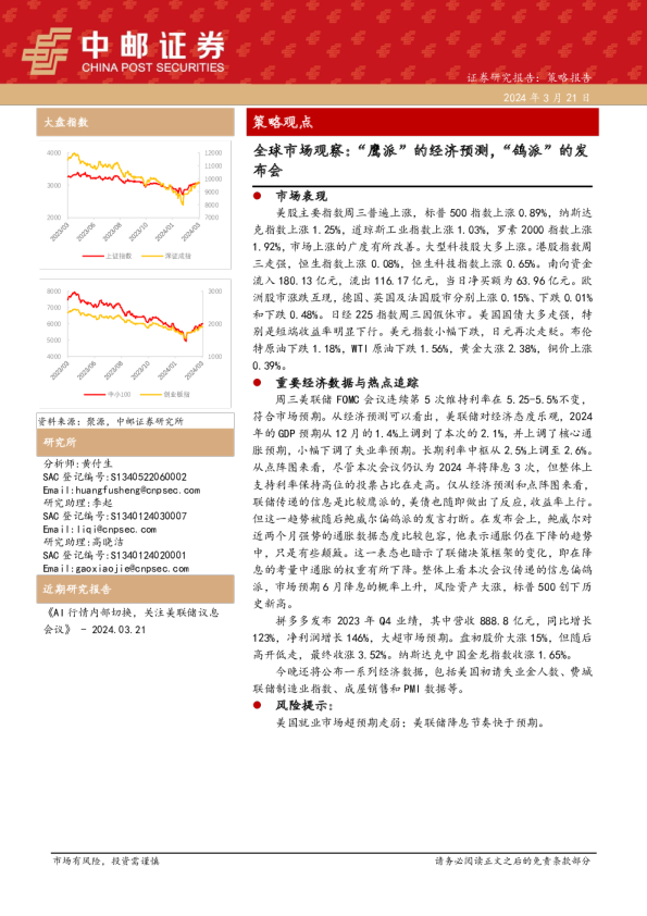 全球市场观察：“鹰派”的经济预测，“鸽派”的发布会