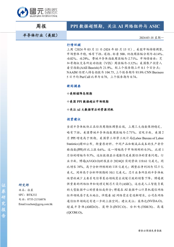 半导体行业（美股）：PPI数据超预期，关注AI网络组件与ASIC