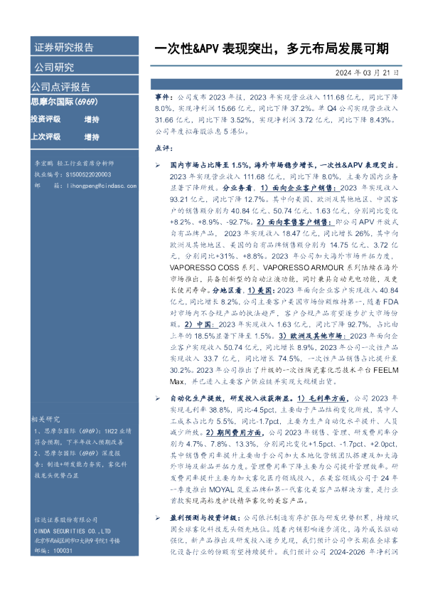 一次性、APV表现突出，多元布局发展可期