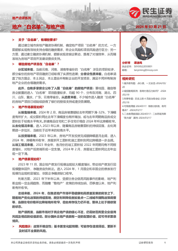 地产点评系列：地产“白名单”与地产债