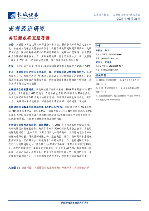宏观经济研究：美联储或将重蹈覆辙