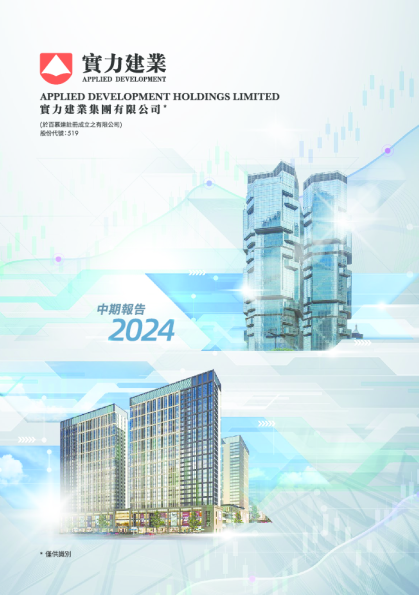 实力建业2024中期报告