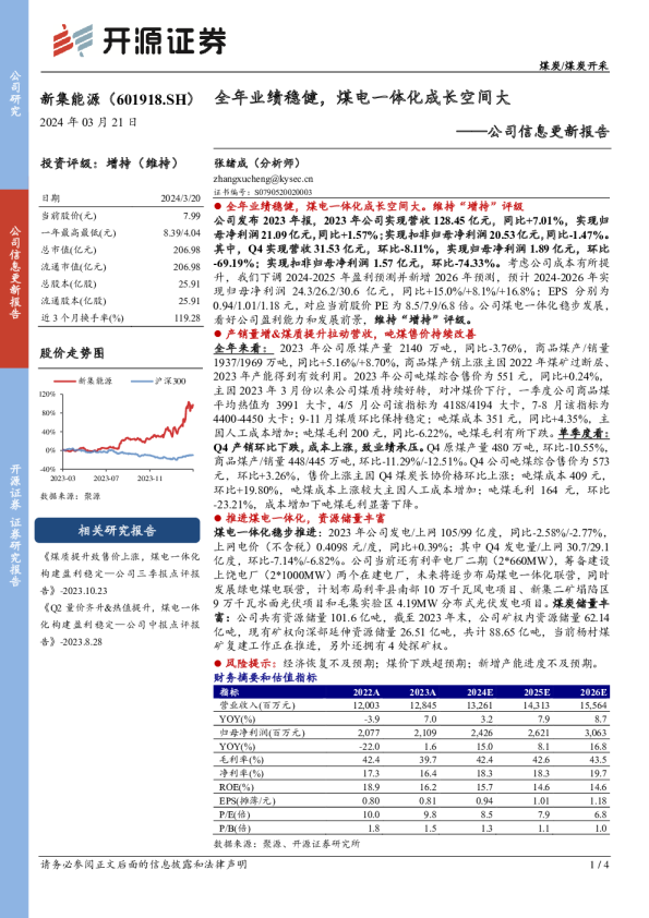 全年业绩稳健，煤电一体化成长空间大