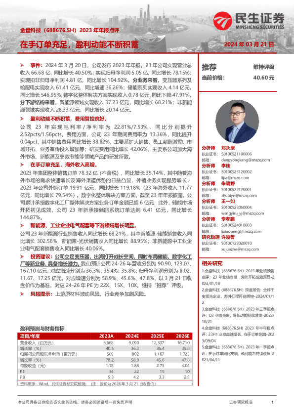 2023年年报点评：在手订单充足，盈利动能不断积蓄