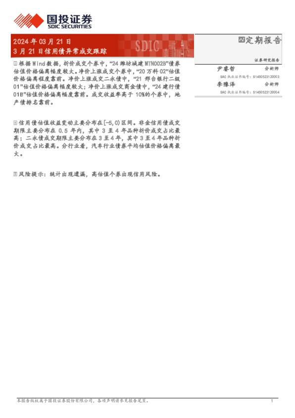 3月21日信用债异常成交跟踪