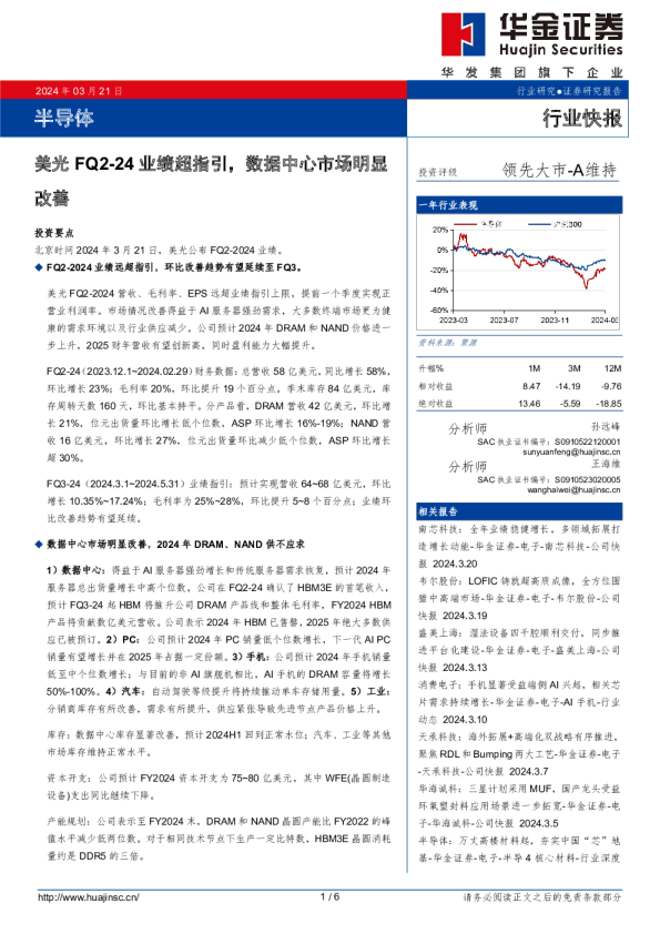 半导体：美光FQ2-24业绩超指引，数据中心市场明显改善