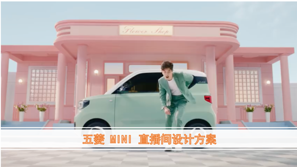 五菱MINI直播间场景设计方案