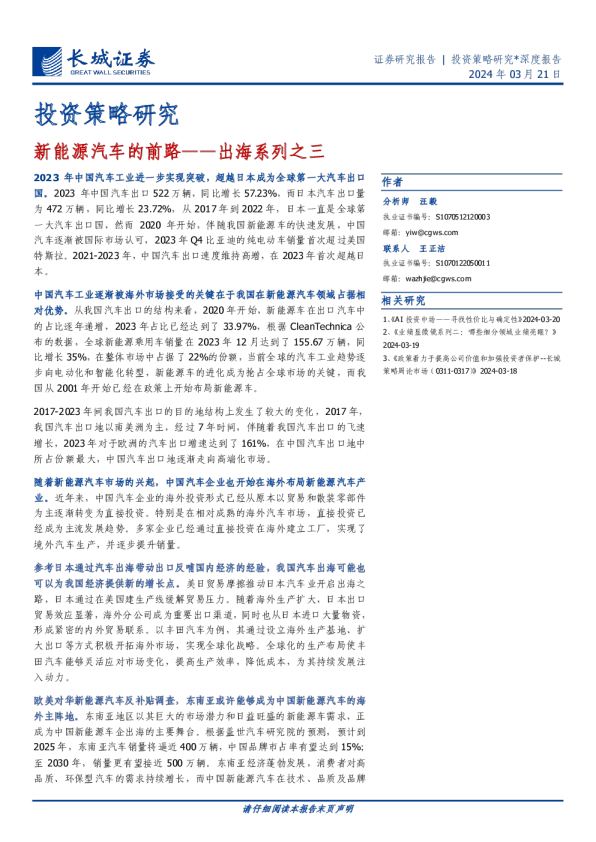 出海系列之三：新能源汽车的前路