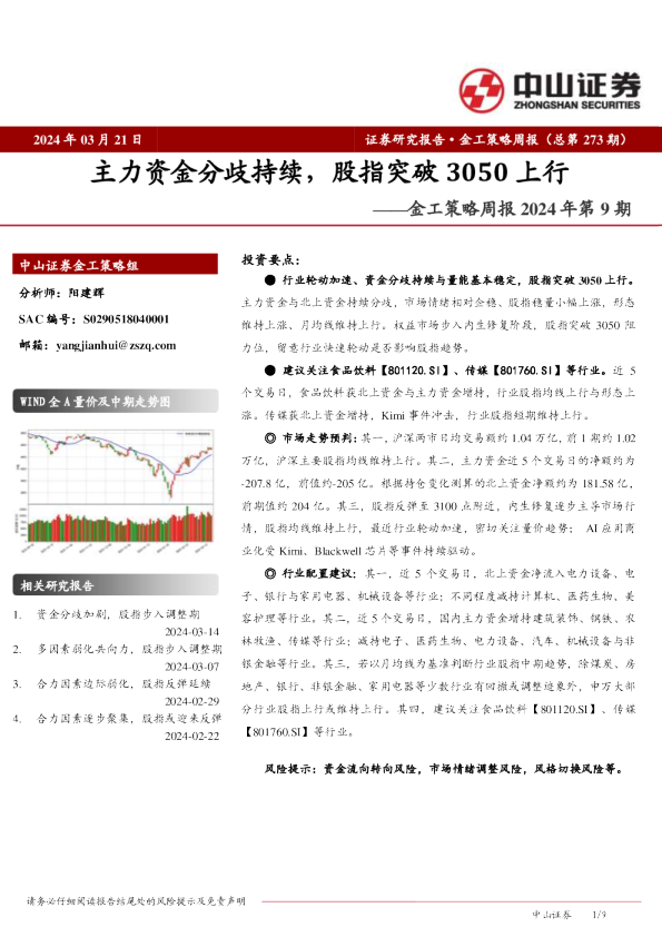 金工策略周报2024年第9期：主力资金分歧持续，股指突破3050上行