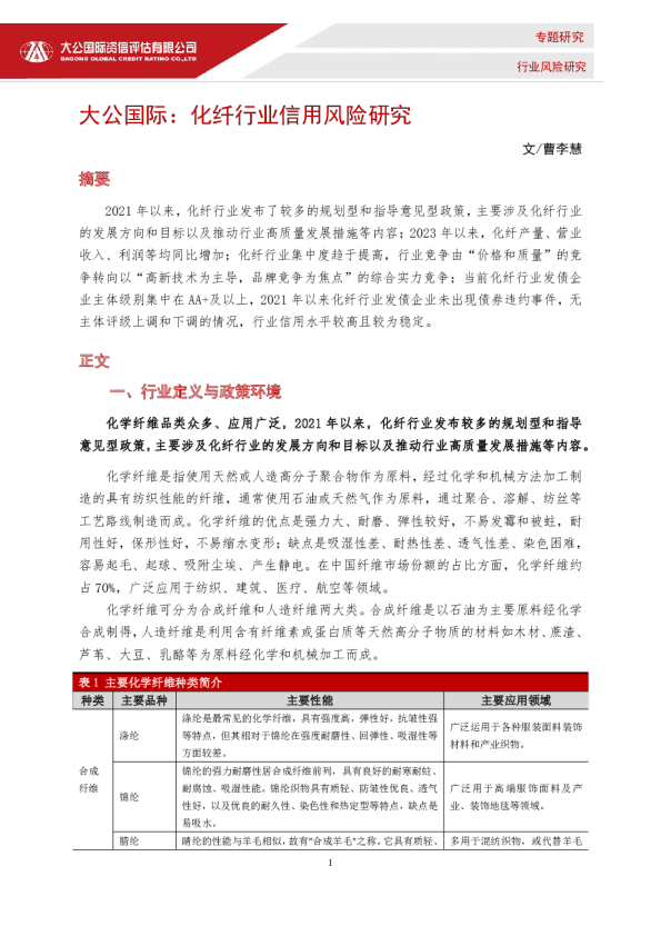 化纤行业信用风险研究