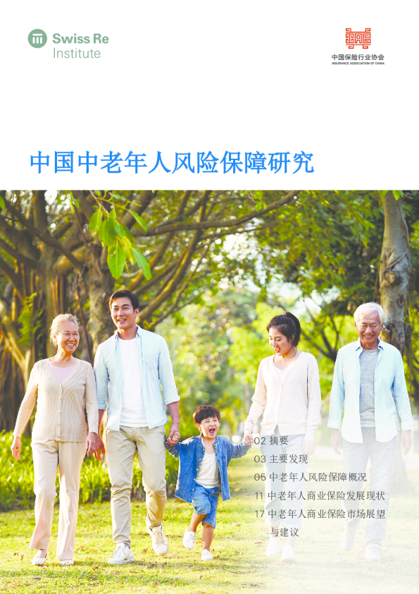 2024中国中老年人风险保障研究报告