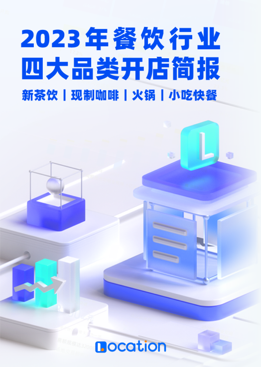 2023年餐饮行业四大品类开店简报