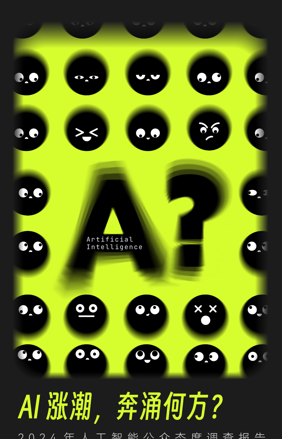 2024年人工智能公众态度调查报告