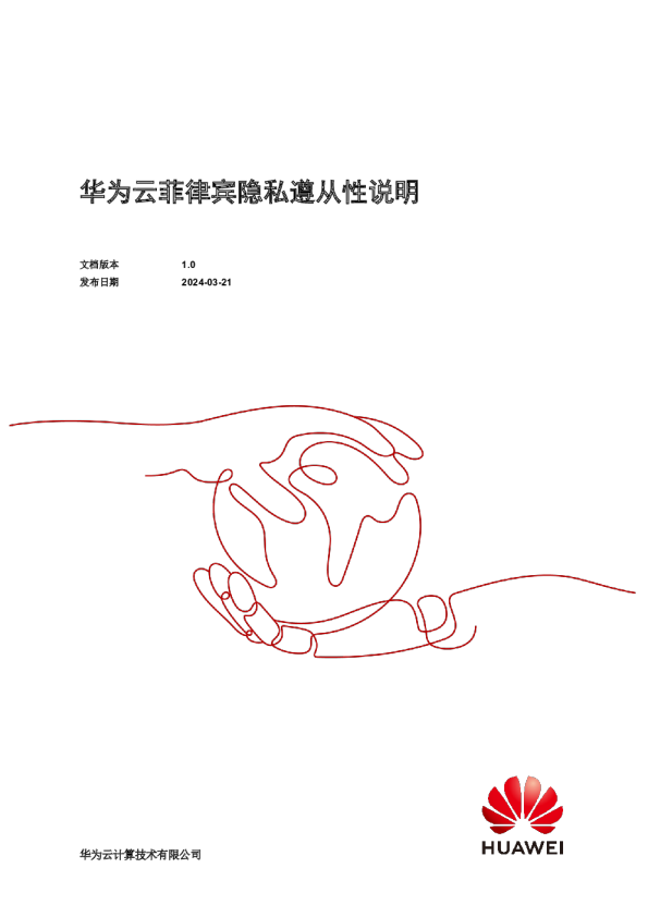 华为云菲律宾隐私遵从性说明