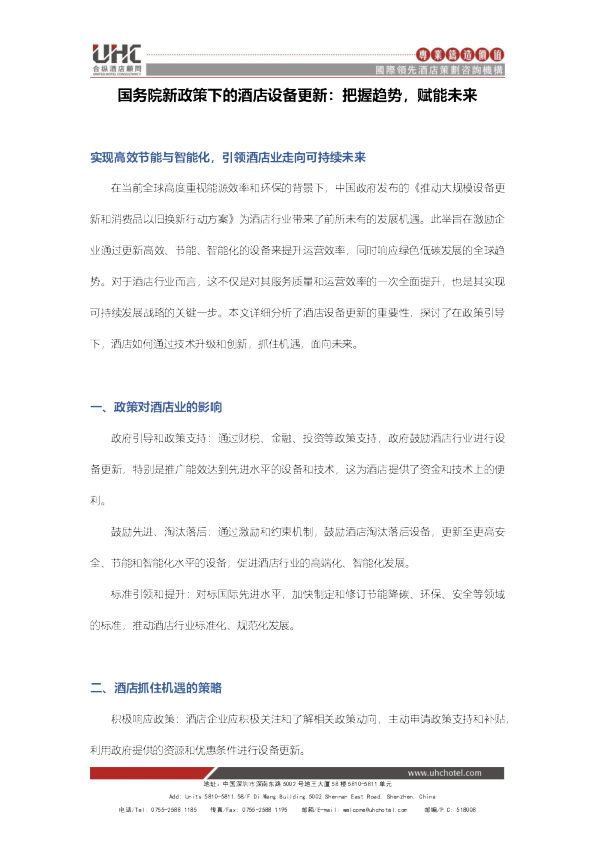国务院新政策下的酒店设备更新：把握趋势，赋能未来
