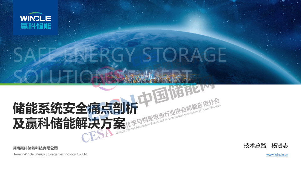 储能系统安全痛点剖析及赢科储能解决方案