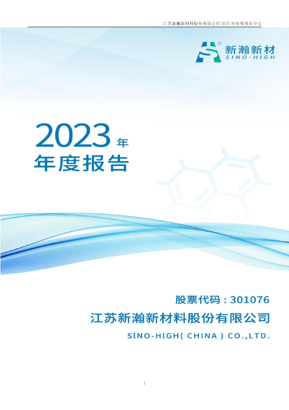 新瀚新材：2023年年度报告