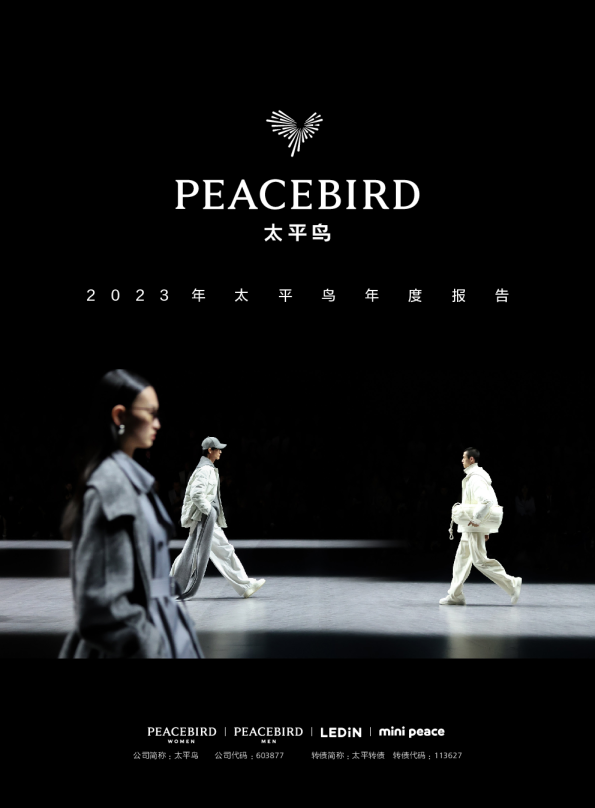 太平鸟：2023年年度报告