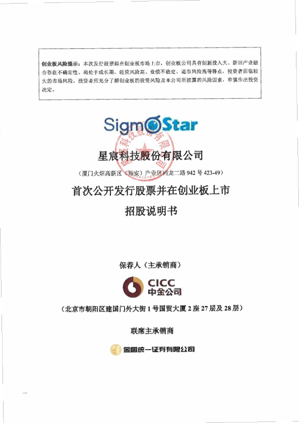 星宸科技：首次公开发行股票并在创业板上市招股说明书
