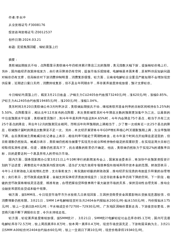【有色金属】日报-2024-03-21