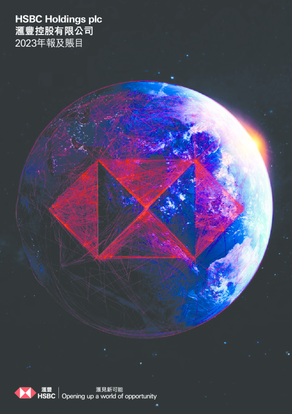 汇丰控股2023年报及账目(附雇员股份计划)