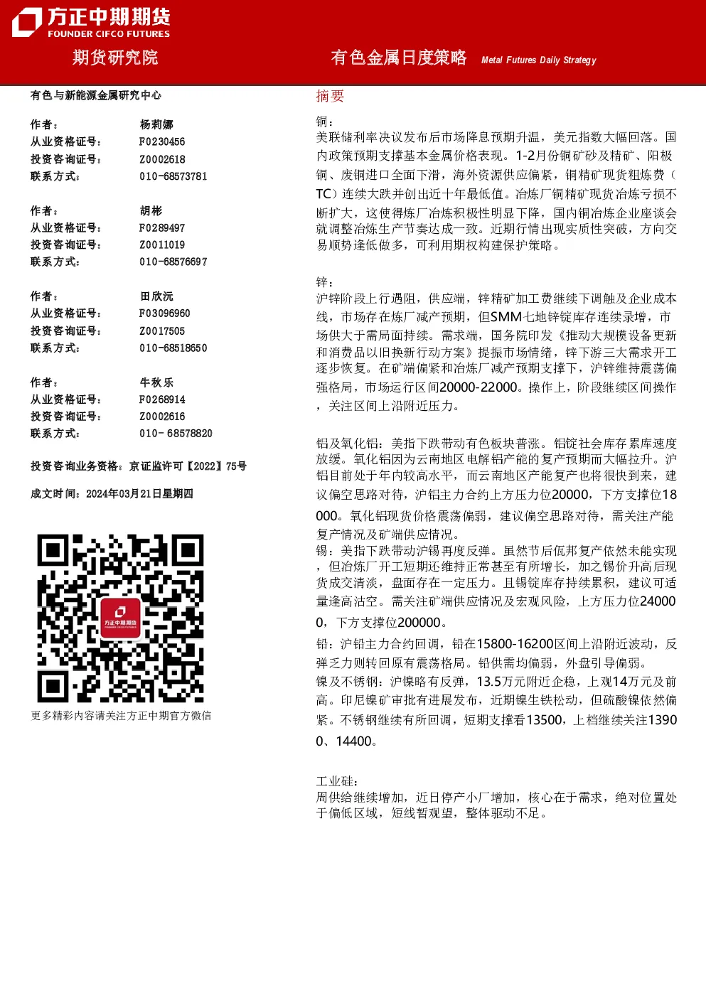 方正中期期货有色金属日度策略