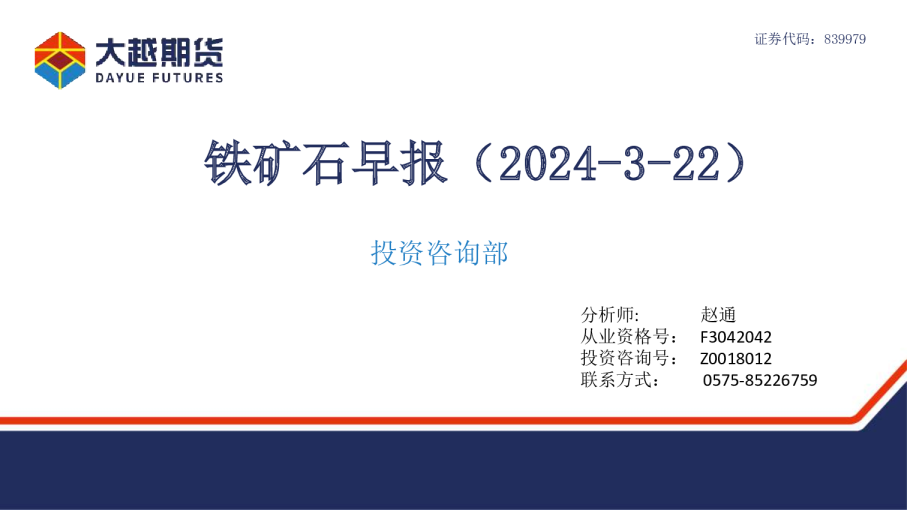 铁矿石早报（2024-3-22）
