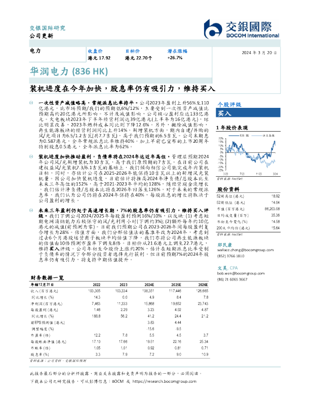 装机进度在今年加快,股息率仍有吸引力,维持买入