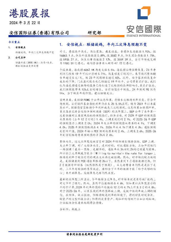 安信香港港股晨报
