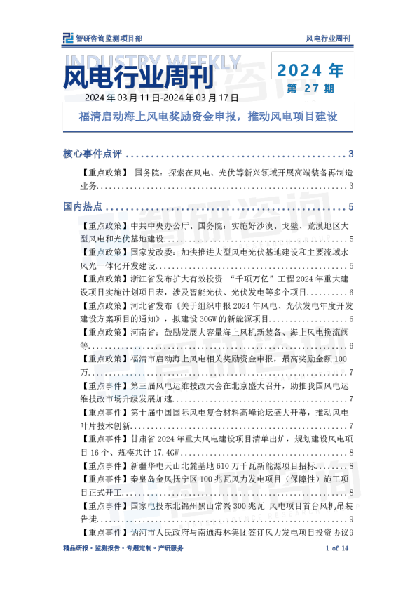 风电行业周刊：福清启动海上风电奖励资金申报，推动风电项目建设