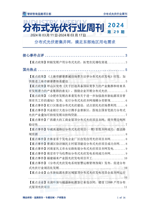 分布式光伏行业周刊：分布式光伏密集并网，满足东部地区用电需求