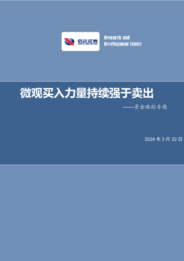 资金跟踪专题：微观买入力量持续强于卖出