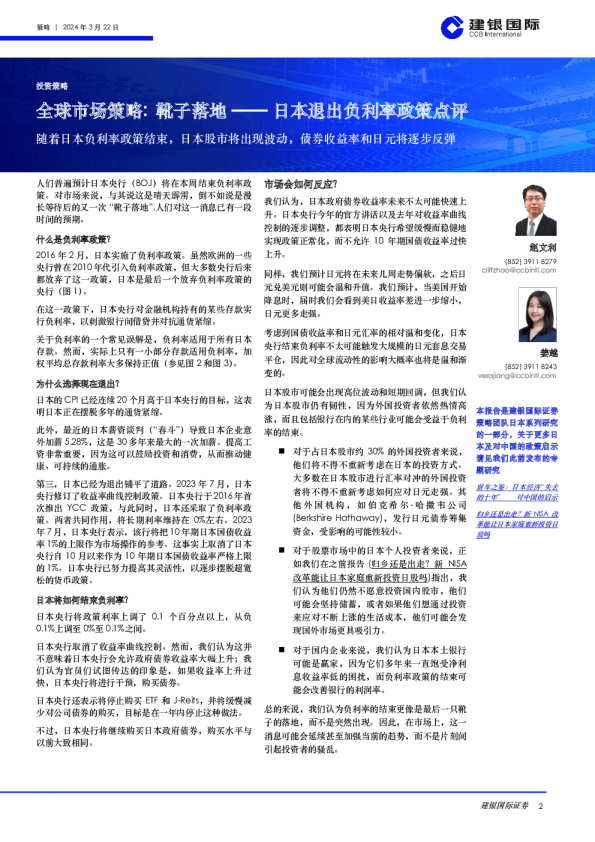全球市场策略：靴子落地——日本退出负利率政策点评：随着日本负利率政策结束，日本股市将出现波动，债券收益率和日元将逐步反弹