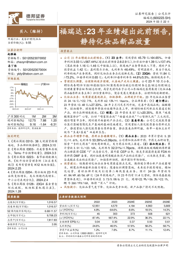 23年业绩超出此前预告，静待化妆品新品放量