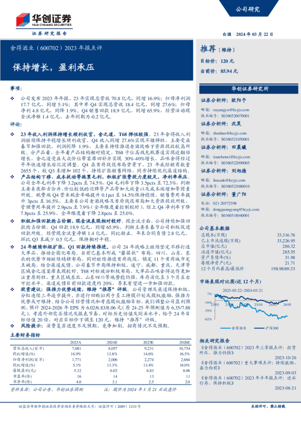 2023年报点评：保持增长，盈利承压