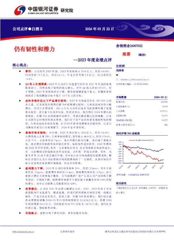 2023年度业绩点评：仍有韧性和潜力