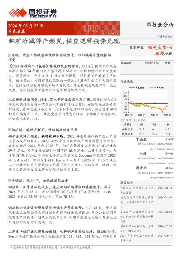 有色金属：铜矿冶减停产频发，供应逻辑强势兑现